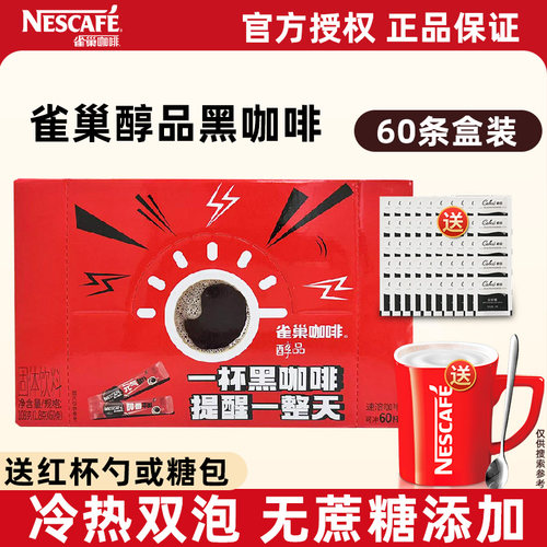 雀巢黑咖啡醇品60条盒装无蔗糖