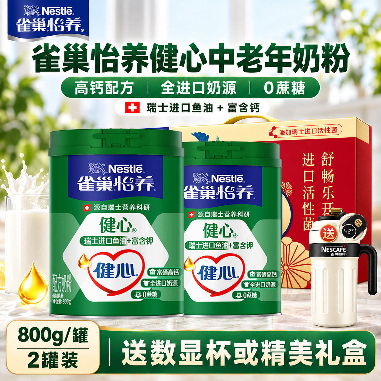 雀巢怡养健心中老年高钙营养奶粉瑞士进口鱼油配方无蔗糖800g*2罐