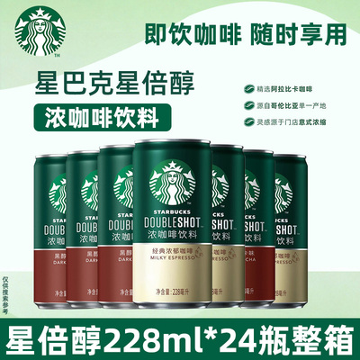 星巴克星倍醇经典浓郁228ml*24瓶