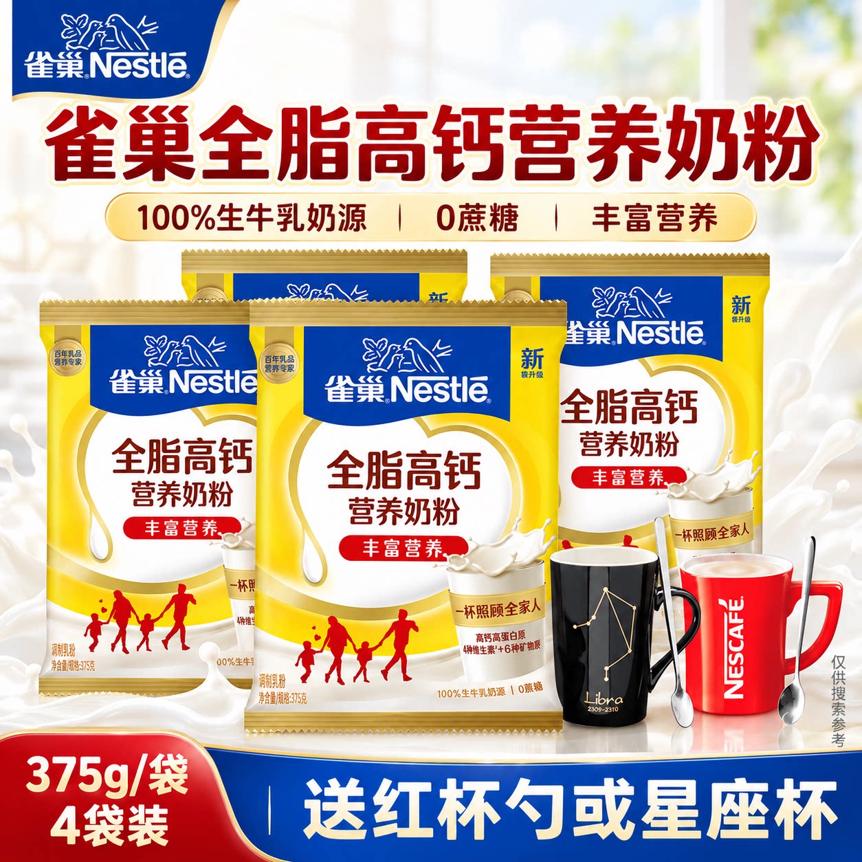 雀巢怡运全脂高钙奶粉375g*4袋装学生成人全家无蔗糖营养早餐奶粉