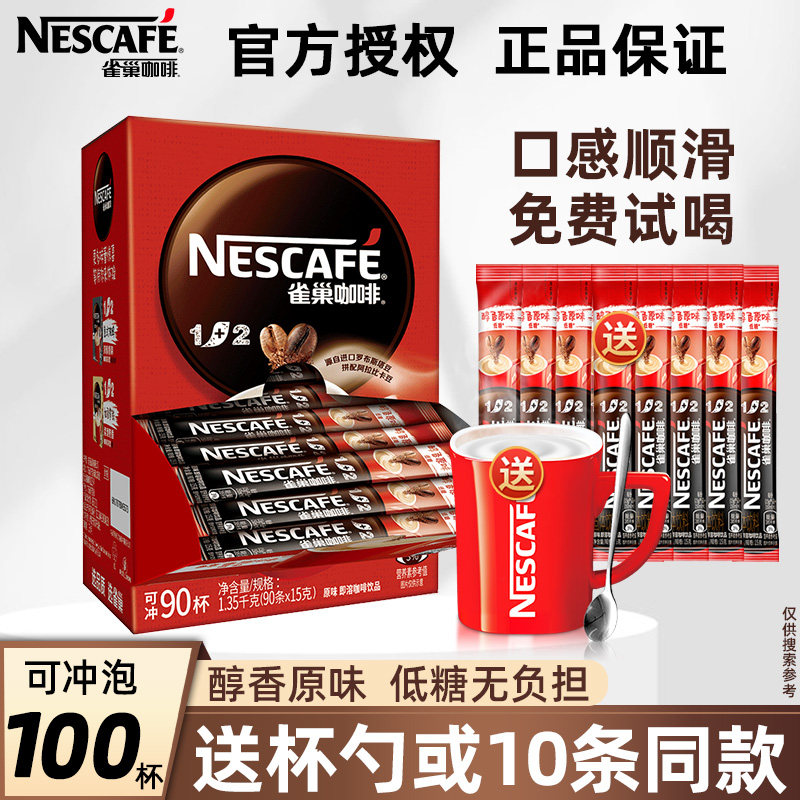 雀巢咖啡1+2经典原味三合一学生提神低糖速溶咖啡粉90条盒装正品