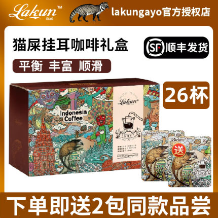 印尼进口拉昆挂耳咖啡Lakun Gayo猫屎咖啡粉手冲冷萃黑咖啡礼盒装