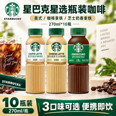 星巴克星选即饮咖啡270ml*10瓶
