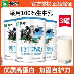 蒙牛纯牛奶粉生牛乳700g 3罐全脂乳粉全家高钙营养早餐冲饮牛奶粉