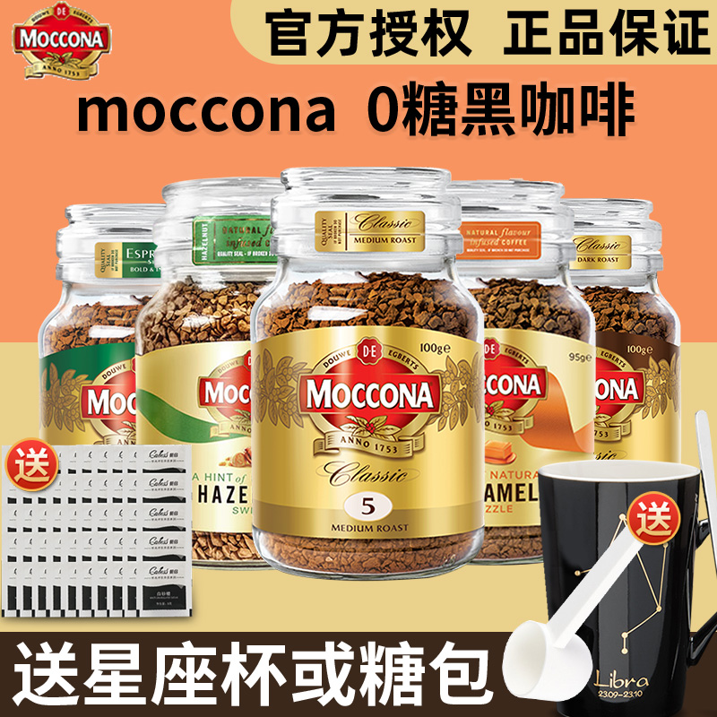 荷兰Moccona摩可纳黑咖啡8号10号榛果味无蔗糖美式冻干速溶咖啡粉