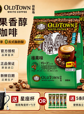 马来西亚进口oldtown旧街场白咖啡三合一速溶原味咖啡粉榛果18条