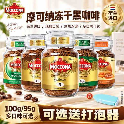 摩可纳moccona咖啡8号冻干速溶粉