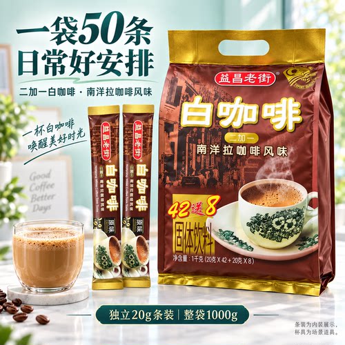 马来西亚益昌老街原味白咖啡50条