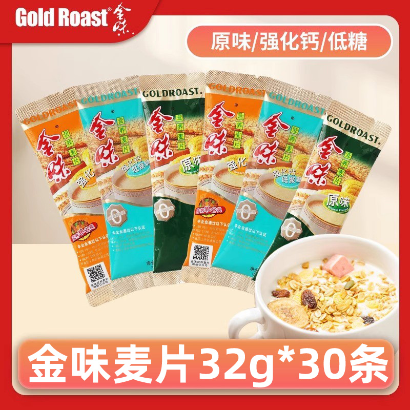 金味麦片强化钙营养原味麦片32g*30条装低聚糖懒人即食独立小包装