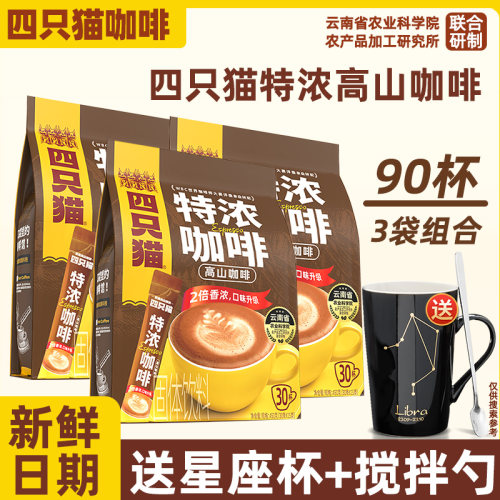 四只猫特浓咖啡云南小粒高山香浓