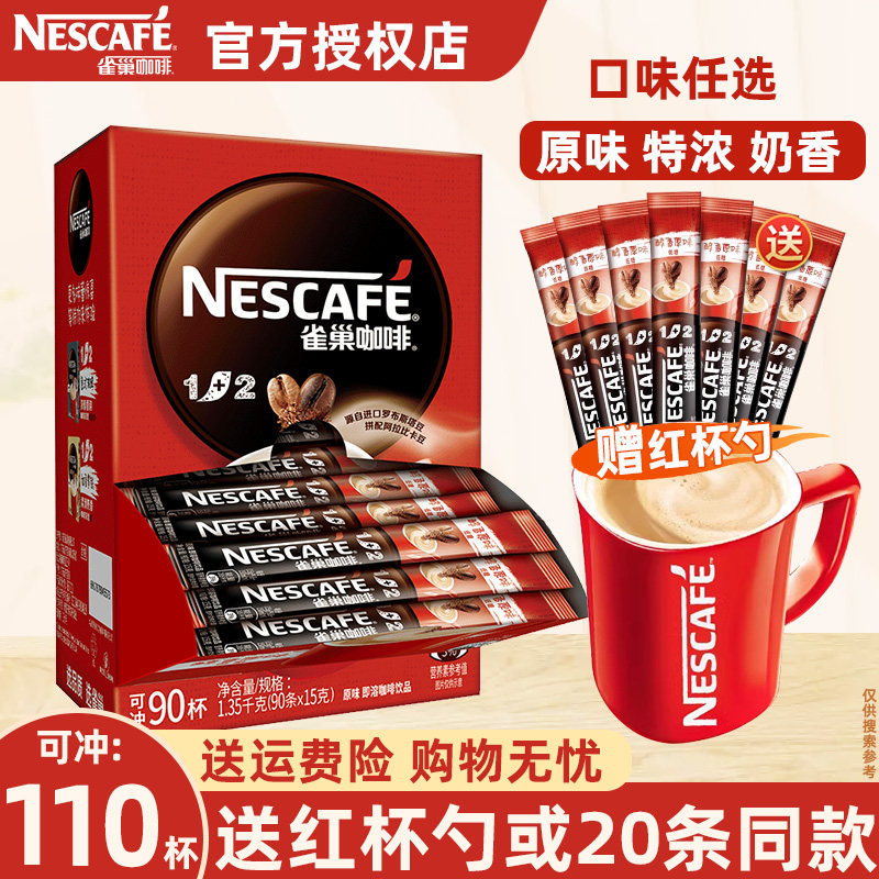 雀巢咖啡1+2原味三合一速溶咖啡100条装特浓提神雀巢奶香味咖啡粉