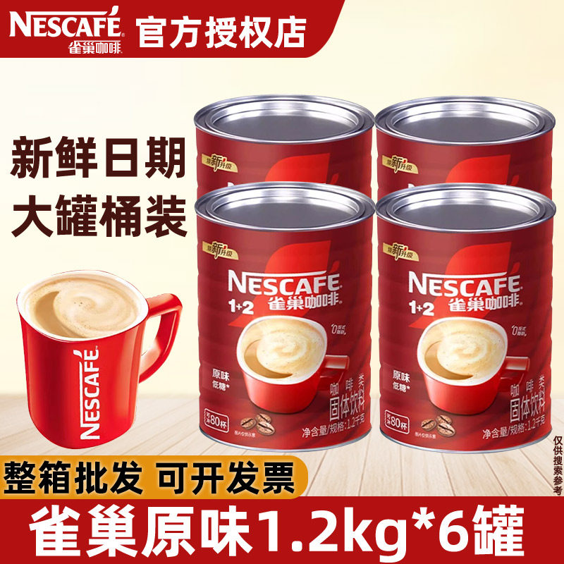 雀巢咖啡1+2原味1200g大罐装三合一速溶咖啡粉1.2kg桶装咖啡整箱
