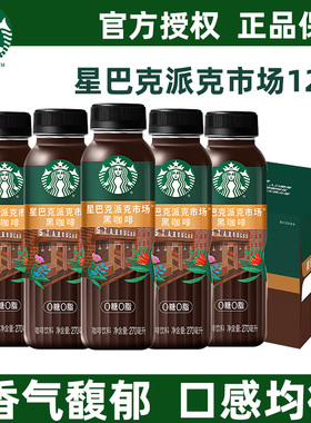 starbucks星巴克派克市场无糖添加黑咖啡0脂12瓶即饮咖啡饮料饮品