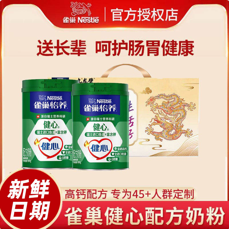雀巢奶粉怡养健心进口鱼油配方中老年高钙营养奶粉800g*2罐礼盒装