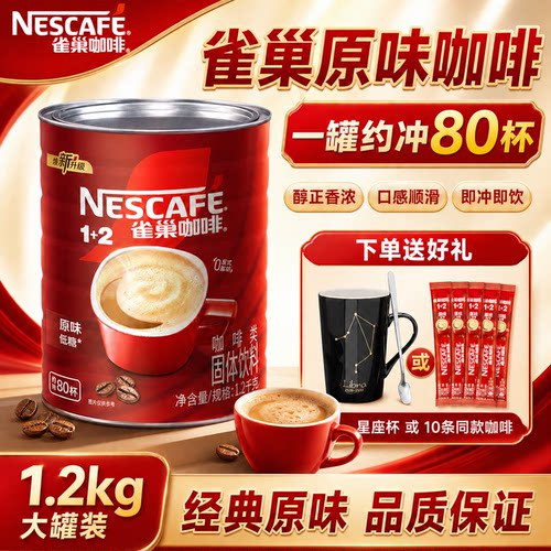 雀巢原味三合一咖啡1200g罐装