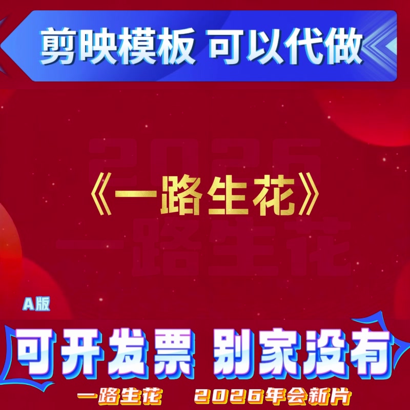 一路生花年会歌曲改编典礼尾牙节目舞蹈预告片春节高端微电影视频