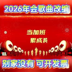 《当》动力火车2026年会歌曲改编视频公司企业歌唱新款团拜会代唱