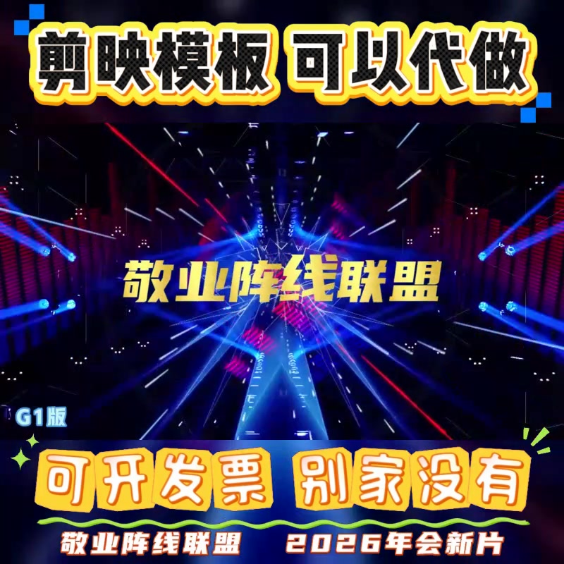 剪映模版】敬业阵线联盟年会歌曲开业盛典暖场公司创意预告片代做 - 实物图