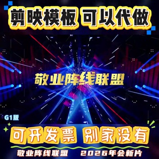 剪映模版】敬业阵线联盟年会歌曲开业盛典暖场公司创意预告片代做