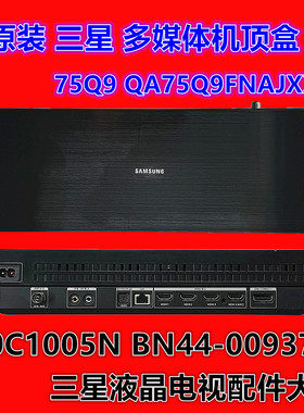 三星 75Q9 QA75Q9FNAJ QA75Q9FNAJXXZ接线盒S0C1005N BN44-00937A