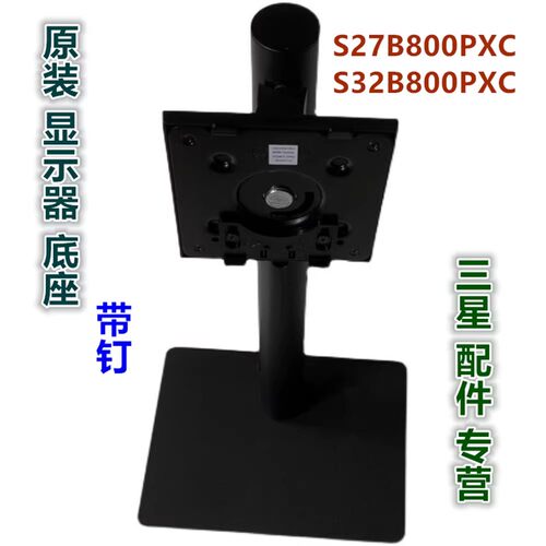 原装三星显示器升降旋转底座