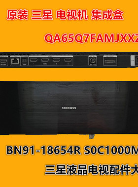 原装三星 QA65Q7FAMJ QA65Q7FAMJXXZ集成盒BN91-18654R S0C1000M