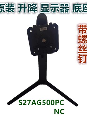 三星27寸三星显示器升降旋转底座支架 适用S27AG500PC S27AG500NC