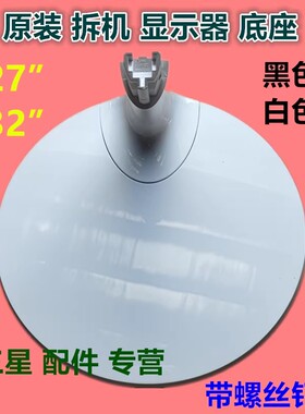 C27/32F390/391FHC C27F350/359FH C32F391FWC三星显示器底座支架