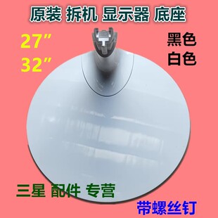 C27/32F390/391FHC C27F350/359FH C32F391FWC三星显示器底座支架