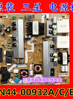 原装三星UA65NUF30EJ UA65NUF30EJXXZ电源板BN44-00932A/B/C/E/F