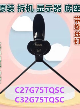 C27G75TQSC C32G75TQSC适用三星原装拆机显示器底座支架底托桌架
