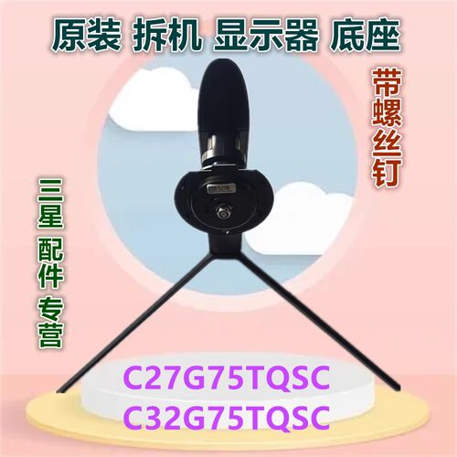 三星原装拆机显示器底座支架