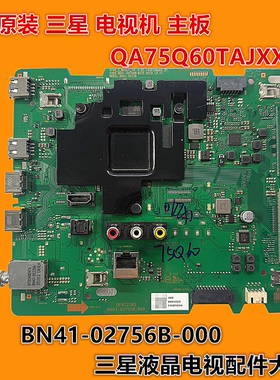 三星QA75Q60TAJ QA75Q60TAJXXZ电视主板BN94-15354V BN41-02756B