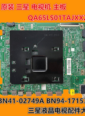 三星 QA65LS01TAJ QA65LS01TAJXXZ主板 BN41-02749A BN94-17153B