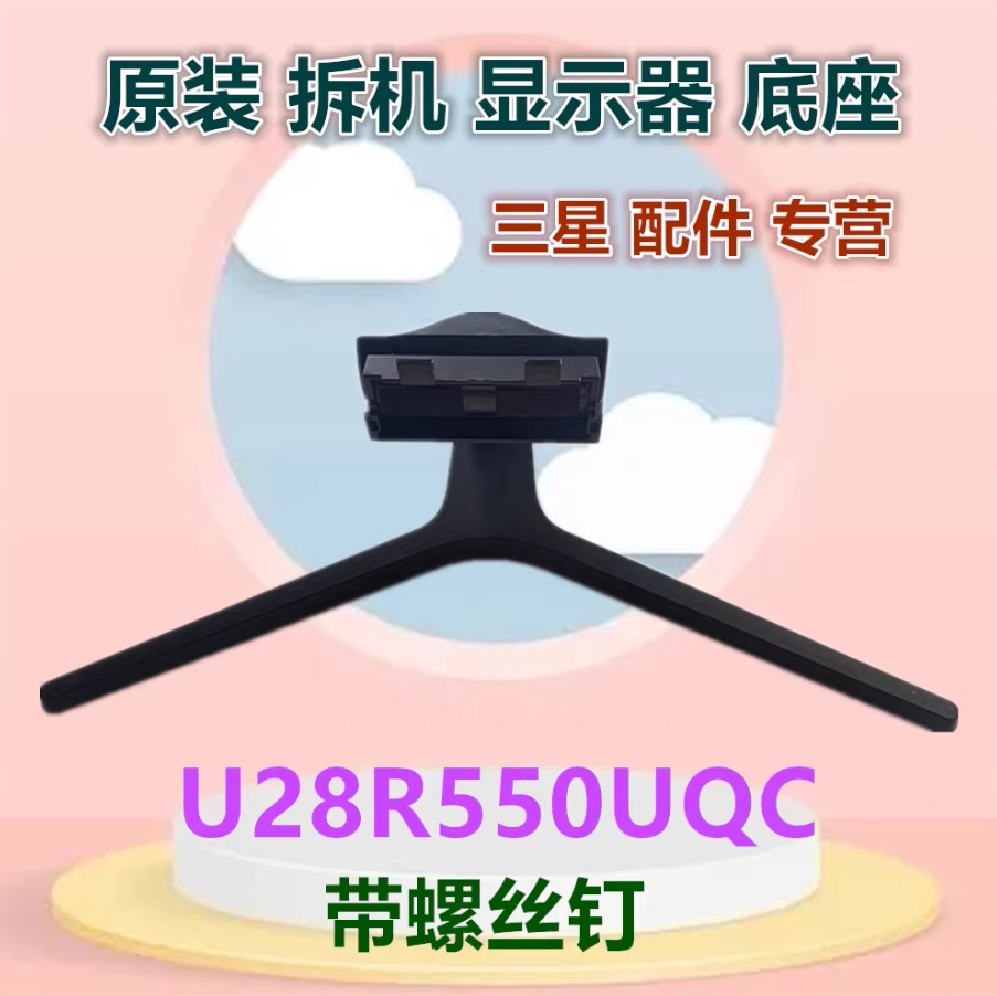 适用于三星28英寸显示器 U28R550UQC底座支架底托原装拆机带螺丝