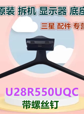 适用于三星28英寸显示器 U28R550UQC底座支架底托原装拆机带螺丝