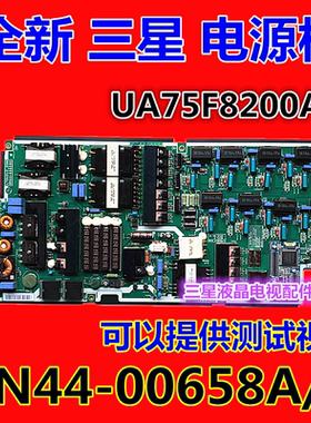 原装全新三星 UA75F8200AJ电源板BN44-00658A/C L75U2L-DSM测试好