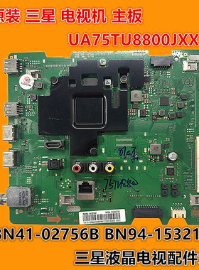 三星 UA75TU8800J UA75TU8800JXXZ主板 BN41-02756B BN94-15321W