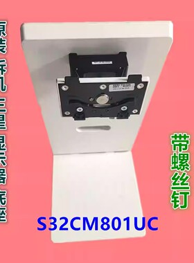 原装三星显示器底座 S32CM80BUC S32CM80PUC S32CM801UC S32BM80