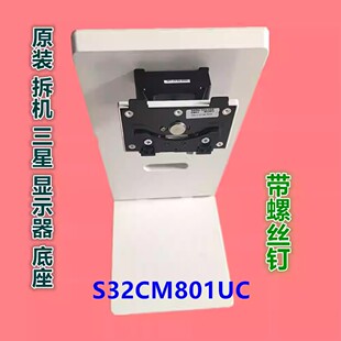 原装三星显示器底座 S32CM80BUC S32CM80PUC S32CM801UC S32BM80