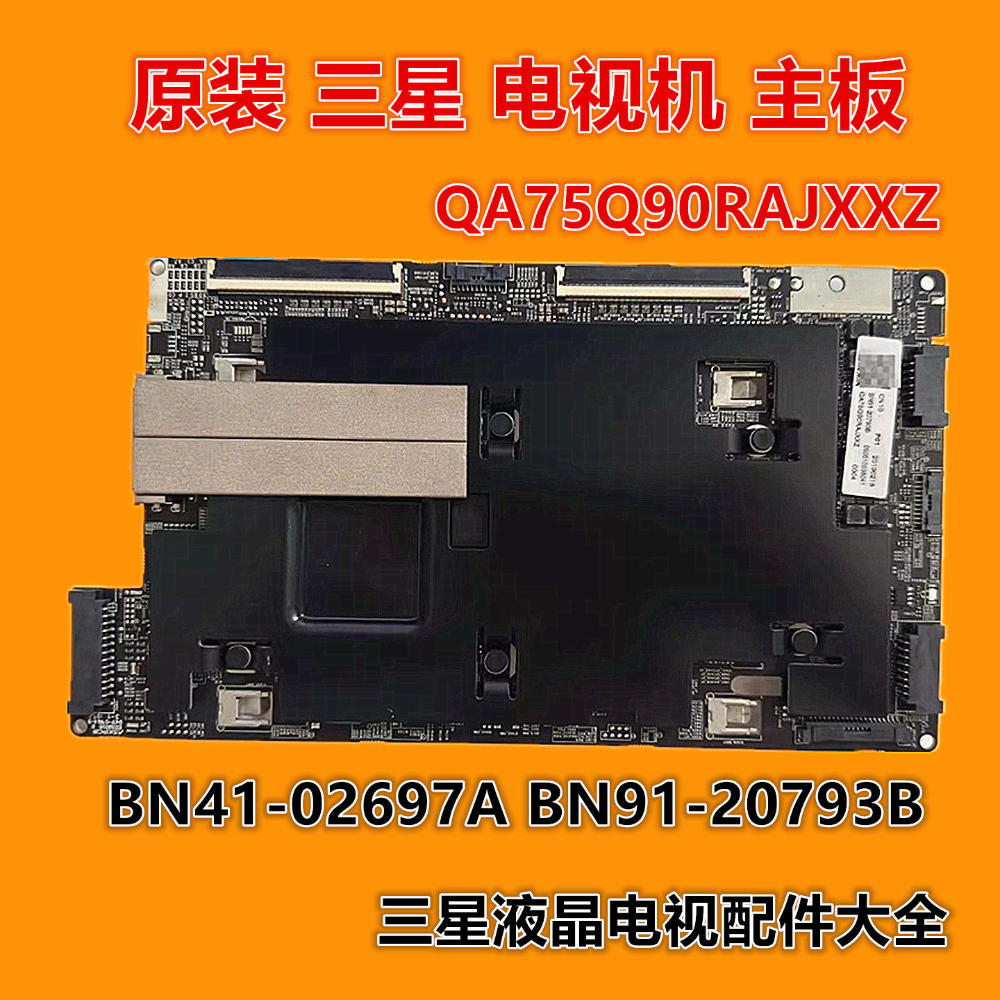 三星QA75Q90RAJ QA75Q90RAJXXZ主板BN41-02697A集成盒 mini连接线