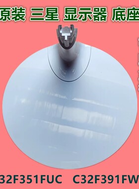适用于三星原装显示器圆盘底座S32F351FUC支架C32F391FWC座架桌架