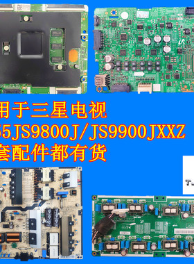 三星UA55JS9800J/JS9900JXXZ电视原装主板电源板逻辑板背光恒流板