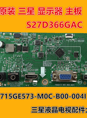 原装三星 S27D366GAC显示器 驱动板 主板 715GE573-M0C-B00-004I
