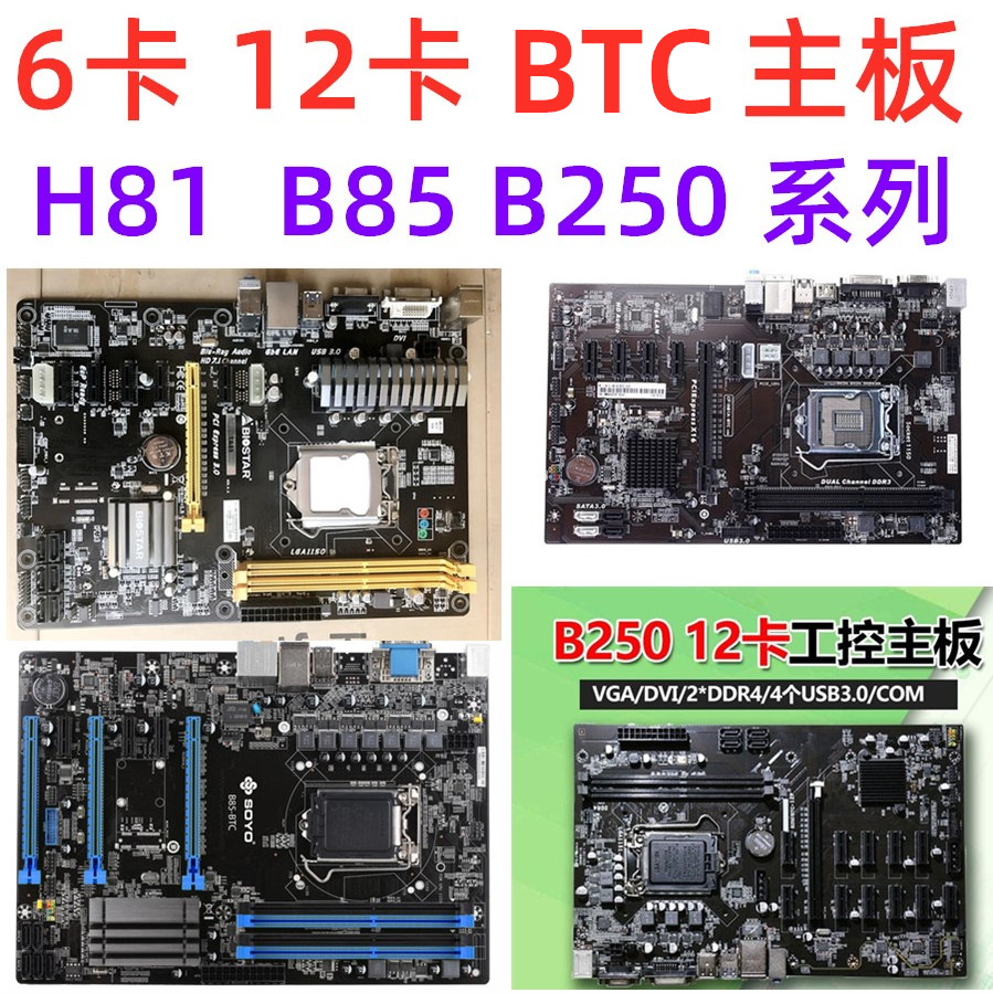 h81-btc映泰主板tb85铭瑄梅捷b85 b250 btc 6p12p显卡