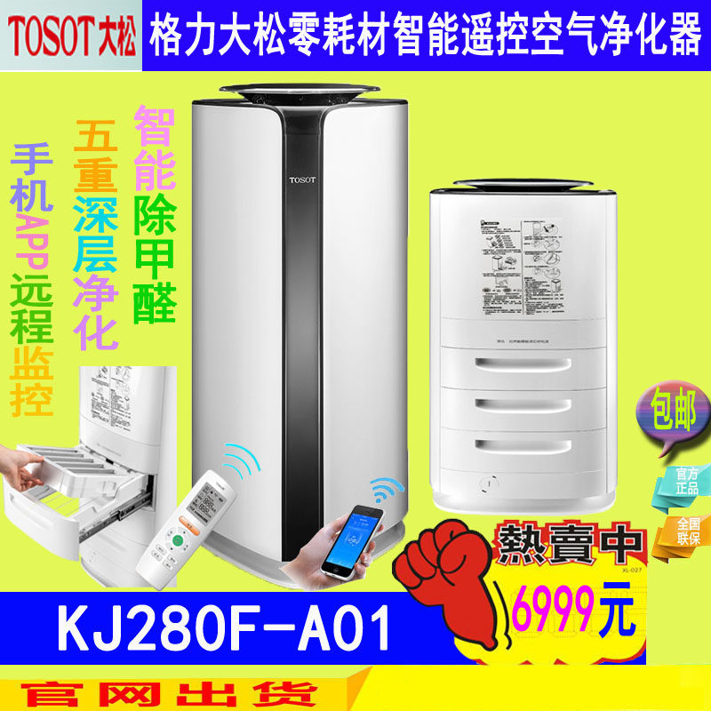 TOSOT/大松KJ280F-A01格力智能WIFI净化器遥控零耗材空气净化器