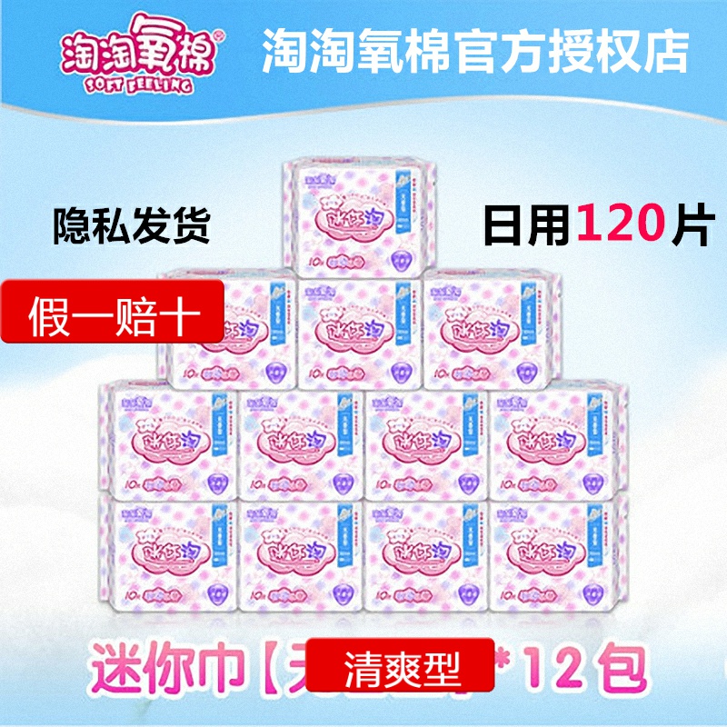 淘淘氧棉卫生巾女120片迷你整箱装纯日用姨妈女神王洁伶玲正品牌