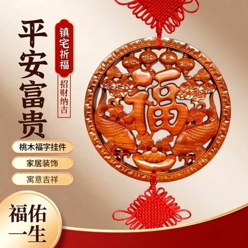 桃木福字平安中国结挂件大号客厅
