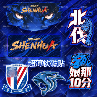 上海申花 球迷文创周边超薄软磁贴/车贴/冰箱贴