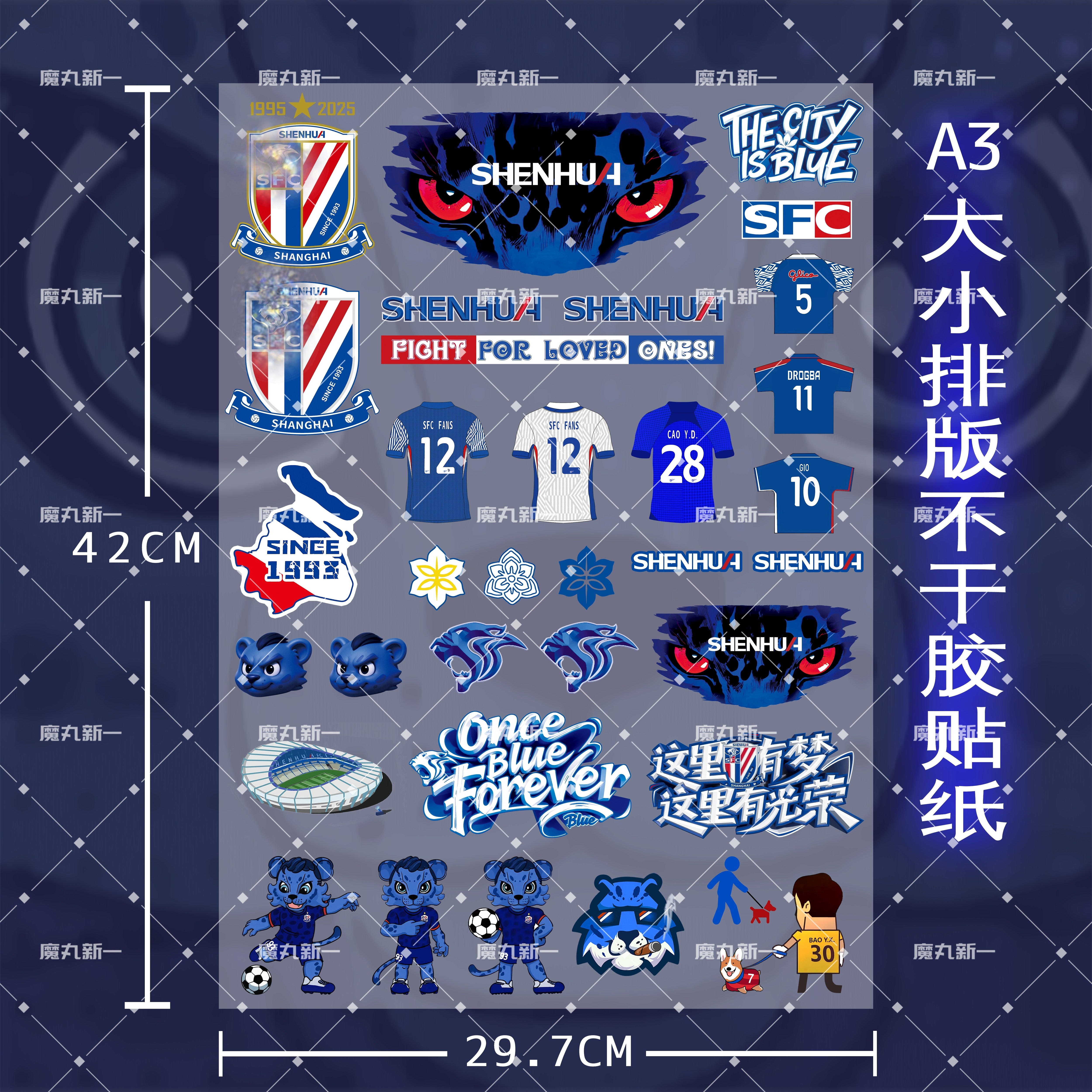 上海申花 球迷文创周边贴纸 PVC不干胶贴纸 A3幅面图片